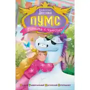Постер книги ПУМС. Посылка с чудесами