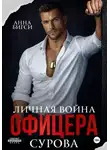 Анна Бигси - Личная война офицера Сурова