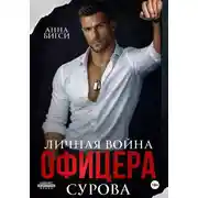 Постер книги Личная война офицера Сурова