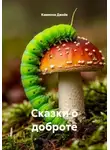 Камиона Джейк - Сказки о доброте