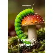 Постер книги Сказки о доброте