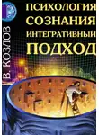 Владимир Козлов - Психология сознания: интегративный подход