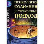 Постер книги Психология сознания: интегративный подход