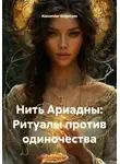 Alexander Grigoryev - Нить Ариадны: Ритуалы против одиночества