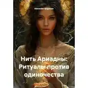 Постер книги Нить Ариадны: Ритуалы против одиночества