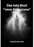 Алексей Третьяков - Das tote Boot "тени Атлантики"