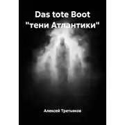 Постер книги Das tote Boot "тени Атлантики"
