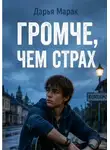 Дарья Марак - Громче, чем страх