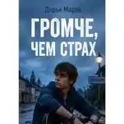 Постер книги Громче, чем страх