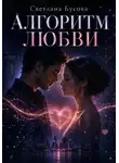 Светлана Бусова - Алгоритм любви
