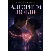 Постер книги Алгоритм любви