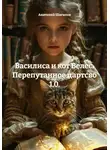 Анатолий Шигапов - Василиса и кот Велес. Перепутанное царство 1.0