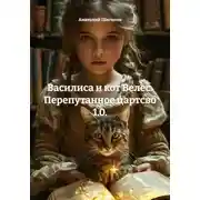 Постер книги Василиса и кот Велес. Перепутанное царство 1.0