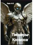 А Зерк - Пионеры космоса