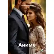 Постер книги Аниме