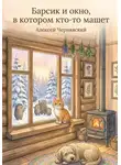 Алексей Чернявский - Барсик и окно, в котором кто-то машет