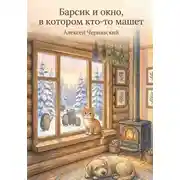 Постер книги Барсик и окно, в котором кто-то машет