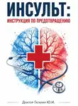 Юрий Гагарин - Инсульт: инструкция по предотвращению
