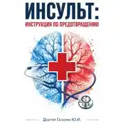 Постер книги Инсульт: инструкция по предотвращению