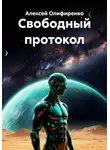 Алексей Олифиренко - Свободный протокол