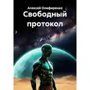 Постер книги Свободный протокол