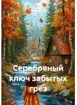 Сергей Чувашов - Серебряный ключ забытых грёз