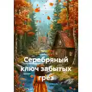Постер книги Серебряный ключ забытых грёз