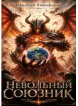 Николай Никифоров - Невольный союзник