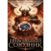 Постер книги Невольный союзник