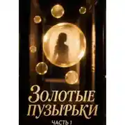 Постер книги Золотые пузырьки. Часть 1