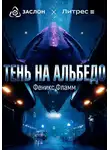 Феникс Фламм - Тень на альбедо