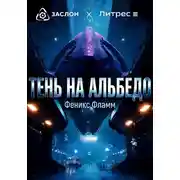 Постер книги Тень на альбедо