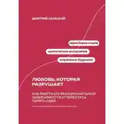 Постер книги Любовь, которая разрушает: Как выйти из эмоциональной зависимости и перестать терять себя