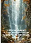 Иван Гуляев - ЧЕЛОВЕК РОДОМ ИЗ ДЕТСТВА «Исчерпывающее руководство по воспитанию ребенка"