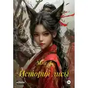 Постер книги История лисы