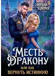 Эйрена Космос - Месть дракону, или как вернуть истинную