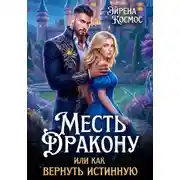 Постер книги Месть дракону, или как вернуть истинную