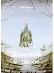 Мария Лунькова - Дорога на Батаково