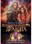 Эйрена Космос - Неугодная невеста дракона