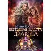 Постер книги Неугодная невеста дракона