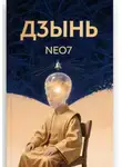 Neo7 - Сказка о том, как царь думал-думал, а думать перестал — и царем стал
