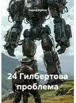 Андрей Жуйков - 24 Гилбертова проблема