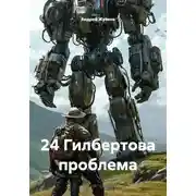 Постер книги 24 Гилбертова проблема