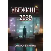 Постер книги Убежище 2039