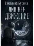 Светлана Бусова - Лишнее движение