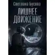 Постер книги Лишнее движение
