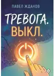 Павел Жданов - Тревога. Выкл