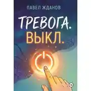 Постер книги Тревога. Выкл