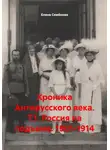 Елена Семёнова - Хроника Антирусского века. Т.1. Россия на подъеме. 1901-1914