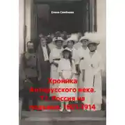 Постер книги Хроника Антирусского века. Т.1. Россия на подъеме. 1901-1914